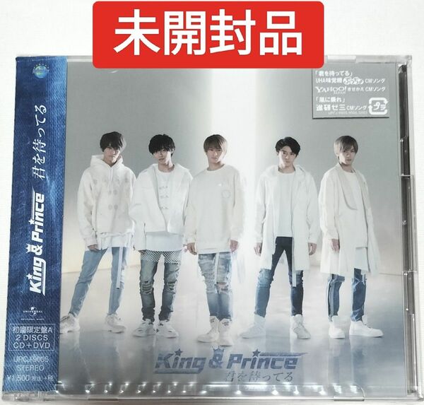 King & Prince/君を待ってる　初回限定盤A　新品未開封品