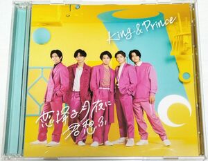 King & Prince/恋降る月夜に君想ふ　初回限定盤B　中古