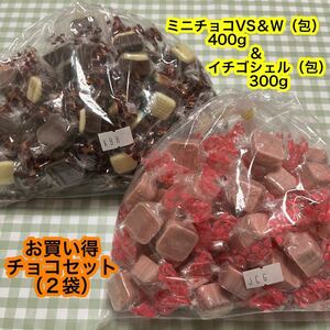 【送料無料】 ミニチョコVS＆Ｗ（400g）＆ イチゴシェル（300g）【包】チョコレート　大容量　チョコ菓子　お買い得