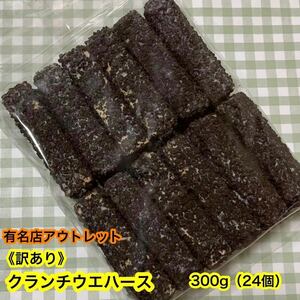 【送料無料】クランチウエハース（300g）　有名店アウトレット　訳あり　ミルフィーユ　チョコ菓子　チョコレート　大人気　お買い得