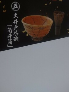 大井戸茶碗 筒井筒 戦国の茶器 五 5 天下統一編 黄金の茶器ガチャガチャ ガチャ カプセルトイ ☆29+/42★ 55