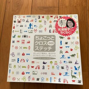 ちょこっとクロスステッチ＋８００　おしゃれで簡単な、絵文字やロゴのワンポイント刺しゅう 