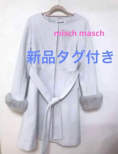 最終値下げ！新品misch maschロングコート+袋付き