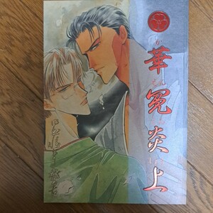 尾崎南様　ブロンズ　絶愛　同人誌　華冤炎上