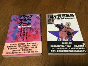 マンガ　「日米貿易戦争」「ブラックマネーゲーム（地下経済の実態）」　藤井昇　きむらはじめ　青人社 学研