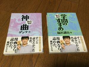 まんがで読破　「神曲」「学問のすすめ」　ダンテ　福沢諭吉　2冊　イースト・プレス　送料180円