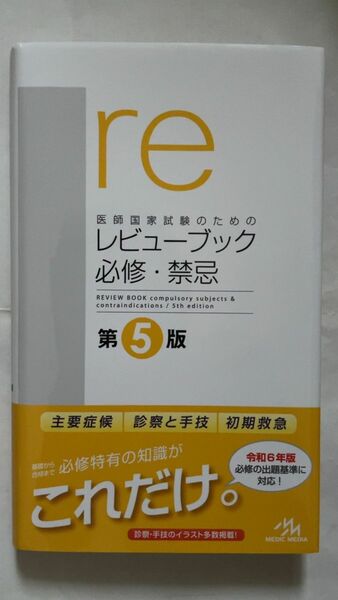 医師国家試験のためのレビューブック必修・禁忌 （第５版） 国試対策問題編集委員会／編集