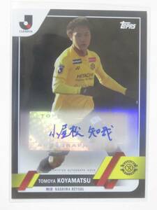 2023 TOPPS Jリーグ 10枚限定 BLACK REFRACTOR 直筆サイン 小屋松知哉 09/10 柏レイソル