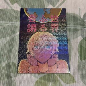 名探偵コナン同人誌 世界ふるや会議 /もにもに/赤安