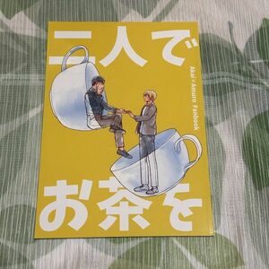 名探偵コナン同人誌 二人でお茶を /くもにのる/赤安