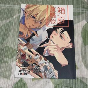 名探偵コナン同人誌 箱庭策略戦 /よし子とウフゴリ/赤安