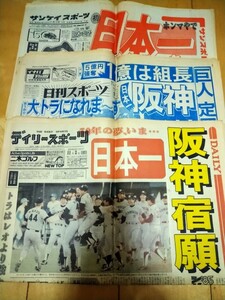 阪神タイガース　日本シリーズ優勝日本一1985年　新聞3誌　デイリースポーツ、日刊スポーツ、サンケイスポーツ