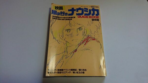 風の谷のナウシカ ＧＵＩＤＥ ＢＯＯＫ 復刻版 ロマンアルバム／芸術芸能エンタメアート