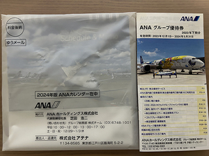 【未開封新品】ANA（全日空）株主優待 卓上カレンダー2024年 + グループ優待券 2023年下期分