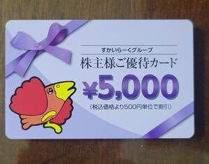 すかいらーくグループ　食事券株主優待カード　5000円分