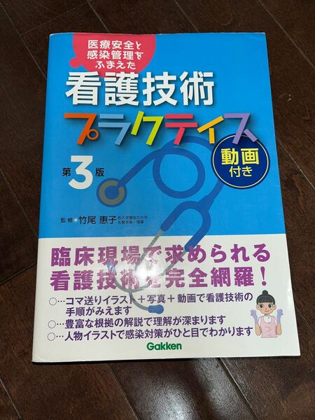 看護技術プラクティス 第3版