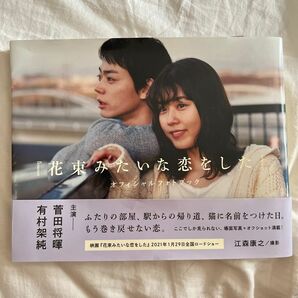 『花束みたいな恋をした』オフィシャルフォトブック 江森康之／撮影