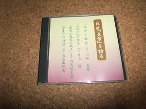 [CD] 巨匠 文学を語る 小林秀雄 井上靖 司馬遼太郎 三島由紀夫