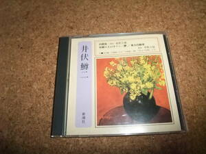 [CD] 森繁久彌 草野大悟 井伏鱒二 山椒魚 屋根の上のサワン 他 //78