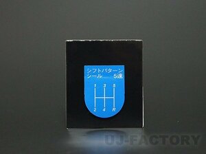 ★Daikei 5MT シフトパターン ステッカー/シール【5速/ブルー x1枚】★車検対策に！