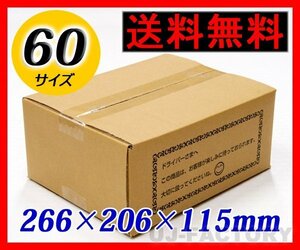 【地域限定送料無料！即納！】ダンボール箱/60サイズ【10枚】★266×206×115mm