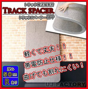 * truck spacer / truck board EPP(R has processed .)/1000mm × 1800mm × 50mm[6 pieces set ]* truck transportation hour. cushioning ( bulkhead board )