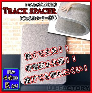 * truck spacer / truck board EPP(R has processed .)/900mm × 1200mm × 40mm[8 pieces set ]* truck transportation hour. cushioning ( bulkhead board )