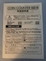 スガイ コインカウンター ／ 硬貨計数機 【 SCC１０ 】／ 動作確認済_画像9