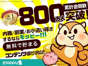 【即決】Moppy　モッピーお友達紹介キャンペーン　紹介URL 紹介コード