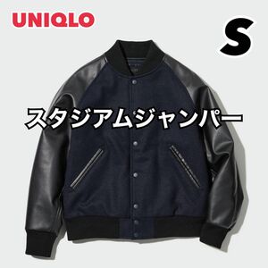 【最終価格】ユニクロ　UNIQLO / スタジアムジャンパー　 スタジャン　S