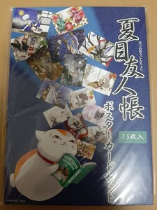 夏目友人帳　ポスターカードセット　15枚入　未開封