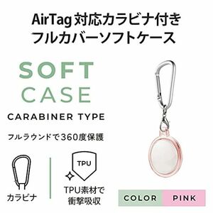 エレコム AirTag用アクセサリ カラビナ付 フルカバーソフトケース ピンク AT-UCKPN