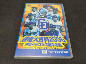 セル版 DVD 未開封 中日ドラゴンズ選手名鑑 強竜大百科2006 / ei090