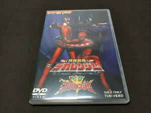 セル版 DVD 特捜戦隊デカレンジャーVSアバレンジャー / cg671