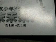 セル版 DVD NHK少年ドラマシリーズ 幕末未来人 I / 難有 / eb268_画像10