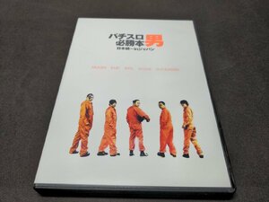 DVD パチスロ必勝本男 日本統一 in ジャパン / ed045