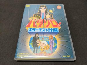 セル版 DVD パタリロ! スターダスト計画 / dg339