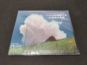 セル版 CD 未開封 木村弓 / いつも何度でも (千と千尋の神隠し 主題歌) / dg229