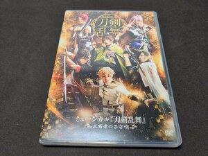 セル版 DVD ミュージカル 刀剣乱舞 / 三百年の子守唄 / dg268