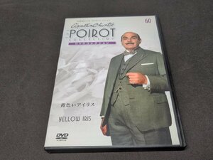 名探偵ポワロ DVDコレクション 60 / 黄色いアイリス / DVDのみ / dj089