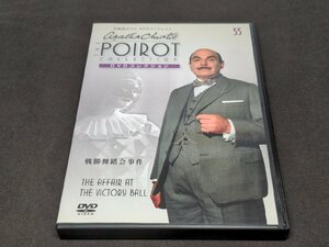 名探偵ポワロ DVDコレクション 55 / 戦勝舞踏会事件 / DVDのみ / dj089