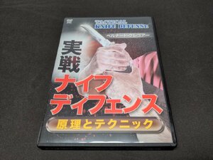 セル版 DVD 実戦ナイフ・ディフェンス / 原理とテクニック / 難有 / dj048