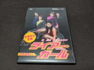 セル版 DVD ライアー・ガール / 小池栄子 / ec280