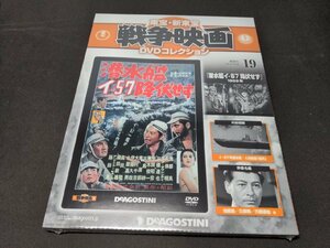 未開封 東宝・新東宝 戦争映画DVD コレクション 19 / 潜水艦イ-57降伏せず / ed498