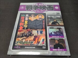 未開封 東宝・新東宝 戦争映画DVD コレクション 20 / 天皇・皇后と日清戦争 / ed498