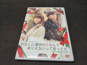 セル版 DVD わたしに運命の恋なんてありえないって思ってた スぺシャルエディション / 多部未華子 , 高橋一生 / dl341