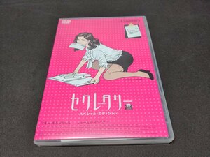 セル版 DVD セクレタリー スペシャル・エディション / dl440