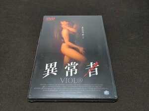 セル版 DVD 未開封 異常者 / 難有 / dl424