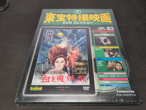 未開封 東宝特撮映画 DVDコレクション 63 / 幽霊屋敷の恐怖 血を吸う人形 / dj380