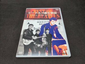 セル版 DVD BEST OF THE BEATLES ビートルズ誕生秘話 ピート・ベスト・ストーリー / dl484